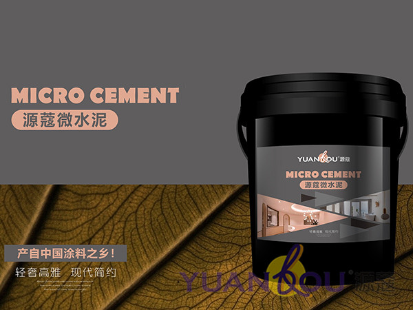 （微信公眾號(hào)）低調(diào)的源蔻微水泥，讓您的家居設(shè)計(jì)更出彩
